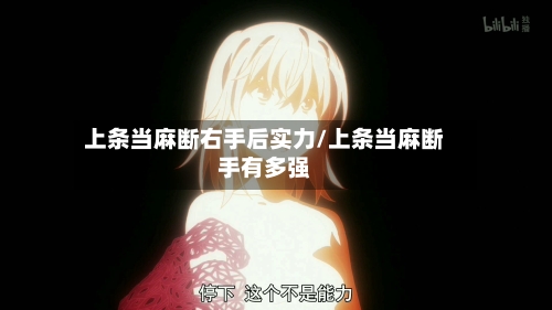 上条当麻断右手后实力/上条当麻断手有多强-第2张图片