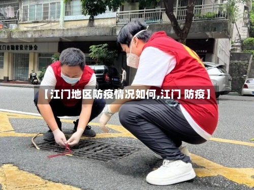 【江门地区防疫情况如何,江门 防疫】-第1张图片