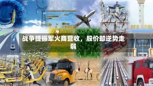 战争提振军火商营收，股价却逆势走弱-第2张图片