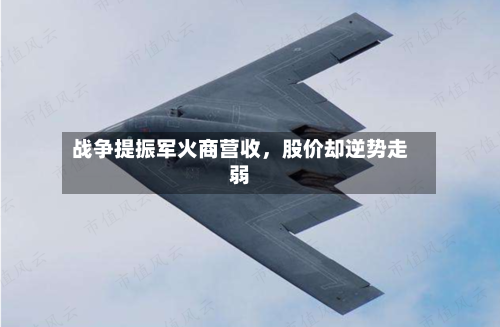战争提振军火商营收，股价却逆势走弱-第3张图片