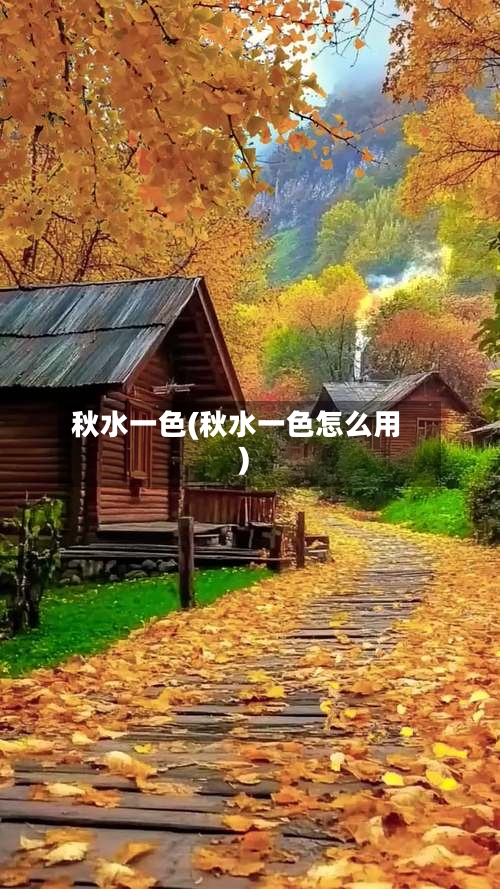 秋水一色(秋水一色怎么用)-第1张图片