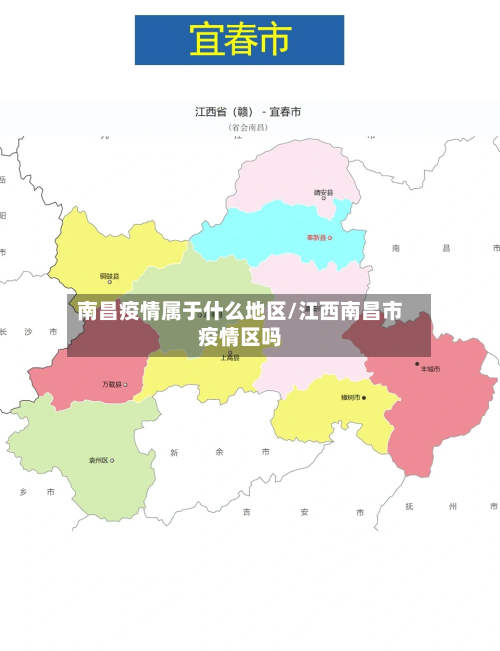 南昌疫情属于什么地区/江西南昌市疫情区吗-第3张图片
