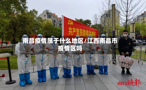 南昌疫情属于什么地区/江西南昌市疫情区吗-第1张图片