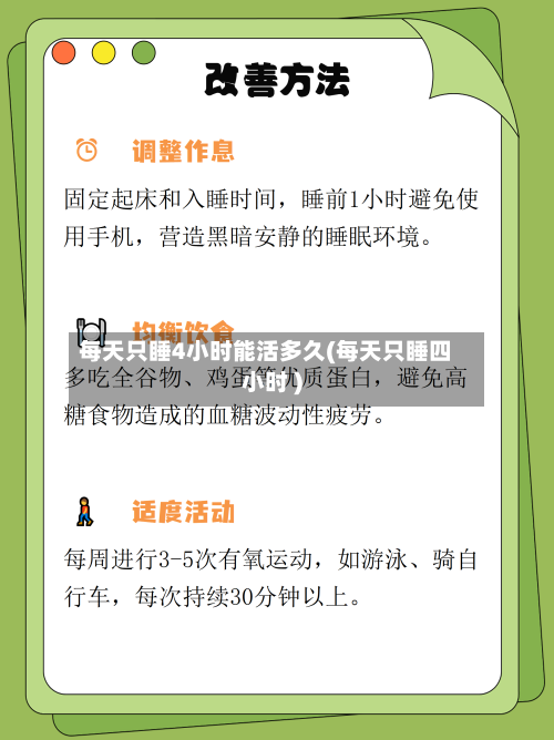 每天只睡4小时能活多久(每天只睡四小时 )-第1张图片