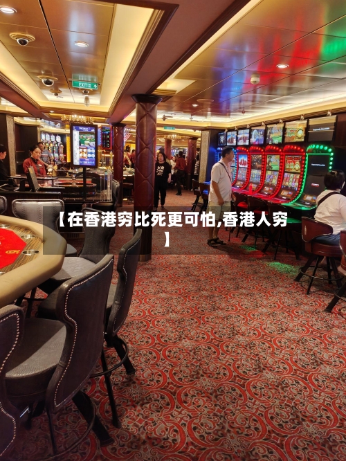 【在香港穷比死更可怕,香港人穷】-第3张图片