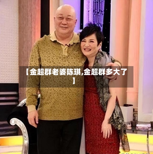 【金超群老婆陈琪,金超群多大了】-第1张图片