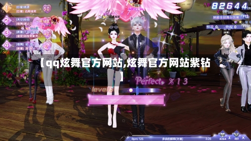 【qq炫舞官方网站,炫舞官方网站紫钻】-第1张图片