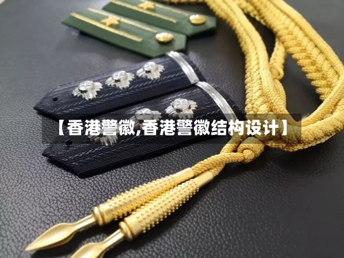 【香港警徽,香港警徽结构设计】-第1张图片