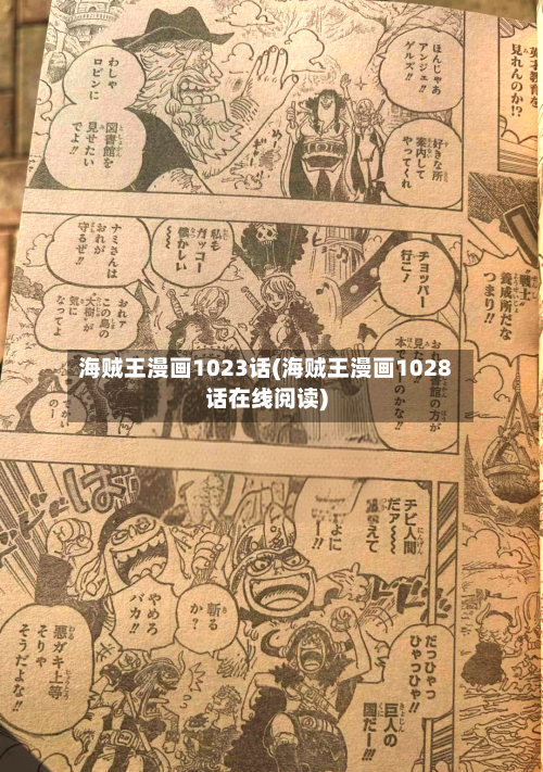 海贼王漫画1023话(海贼王漫画1028话在线阅读)-第1张图片