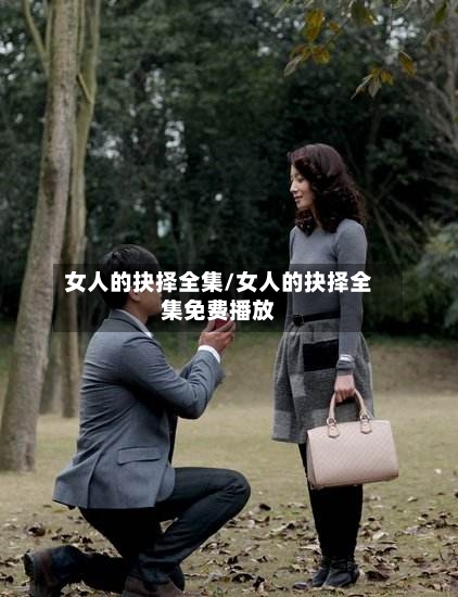 女人的抉择全集/女人的抉择全集免费播放-第1张图片