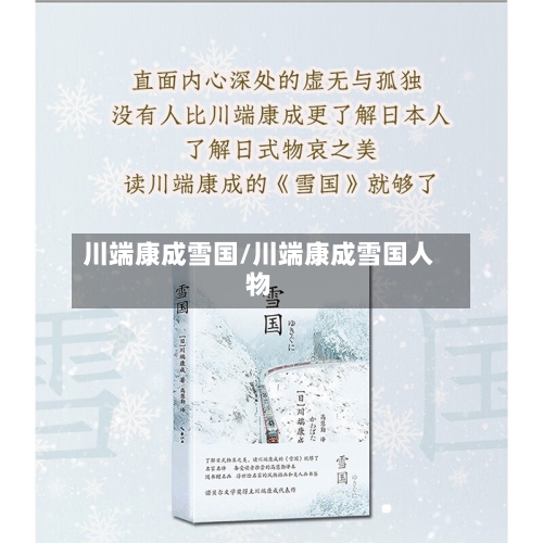 川端康成雪国/川端康成雪国人物-第3张图片