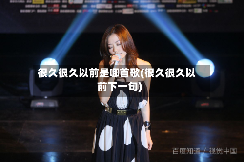 很久很久以前是哪首歌(很久很久以前下一句)-第1张图片