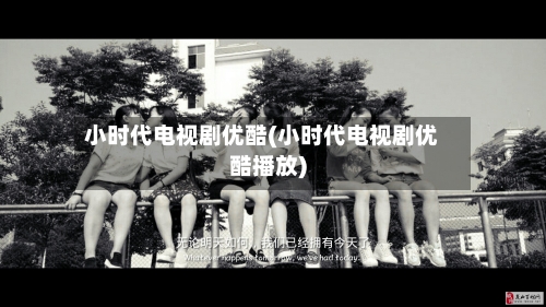 小时代电视剧优酷(小时代电视剧优酷播放)-第3张图片