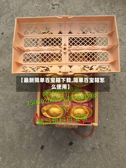 【最新简单百宝箱下载,简单百宝箱怎么使用】-第2张图片