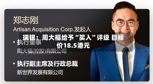 瑞银：周大福给予“买入	”评级 目标价18.5港元-第1张图片