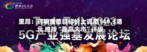 里昂：药明康德目标价上调至149.3港元 维持“跑赢大市”评级-第1张图片