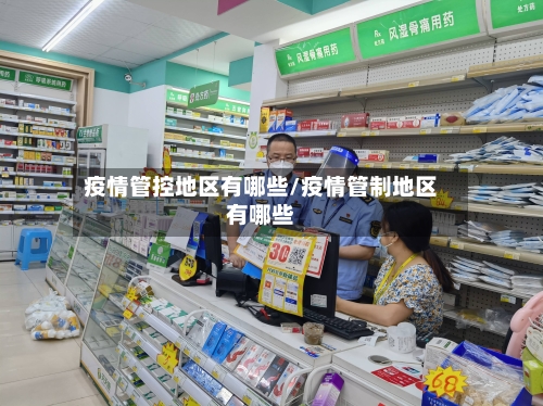 疫情管控地区有哪些/疫情管制地区有哪些-第1张图片