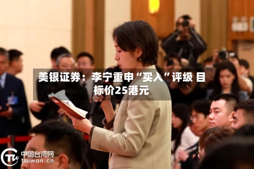 美银证券：李宁重申“买入”评级 目标价25港元-第1张图片