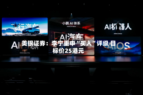 美银证券：李宁重申“买入”评级 目标价25港元-第2张图片