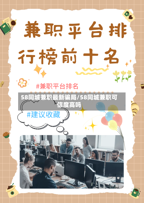 58同城兼职最新骗局/58同城兼职可信度高吗-第3张图片