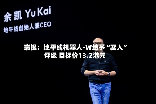 瑞银：地平线机器人-W给予“买入”评级 目标价13.2港元-第2张图片