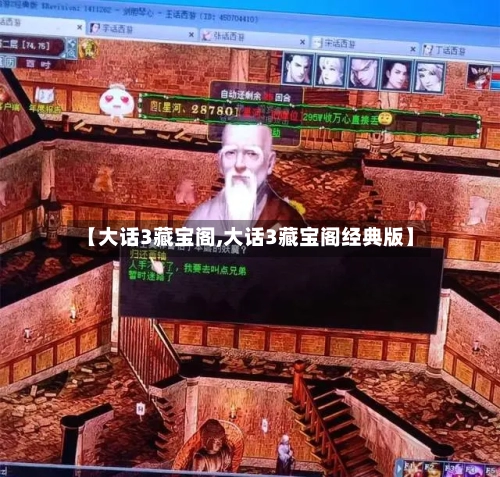 【大话3藏宝阁,大话3藏宝阁经典版】-第2张图片