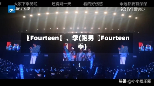 〖Fourteen〗、季(跑男〖Fourteen〗、季)-第2张图片