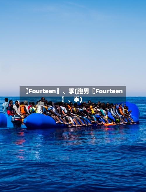 〖Fourteen〗、季(跑男〖Fourteen〗	、季)-第1张图片