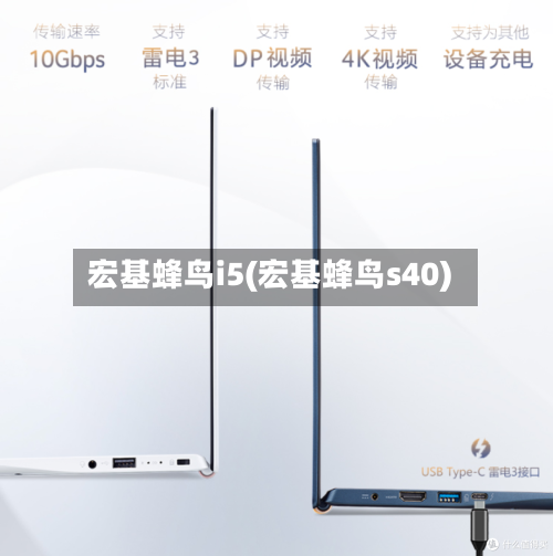 宏基蜂鸟i5(宏基蜂鸟s40)-第1张图片