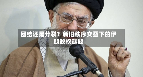 团结还是分裂？新旧秩序交叠下的伊朗政权谜题-第2张图片