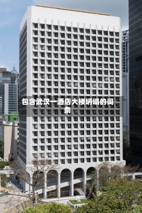 包含武汉一酒店大楼坍塌的词条-第2张图片