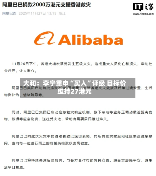 大和：李宁重申“买入”评级 目标价维持27港元-第2张图片