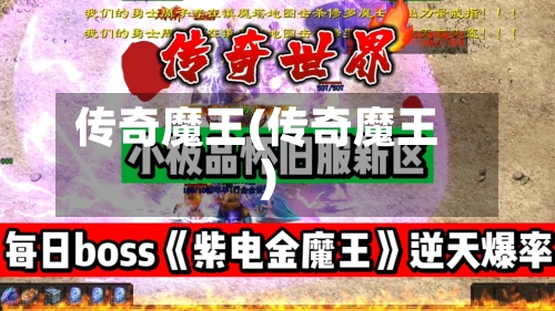 传奇魔王(传奇魔王)-第2张图片