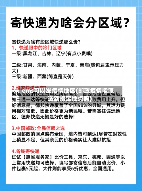 ems可以发疫情地区(邮政疫情能派送到指定地点吗)-第2张图片