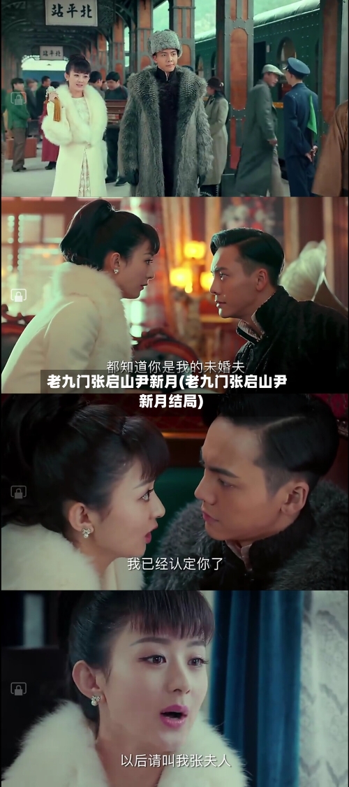 老九门张启山尹新月(老九门张启山尹新月结局)-第2张图片
