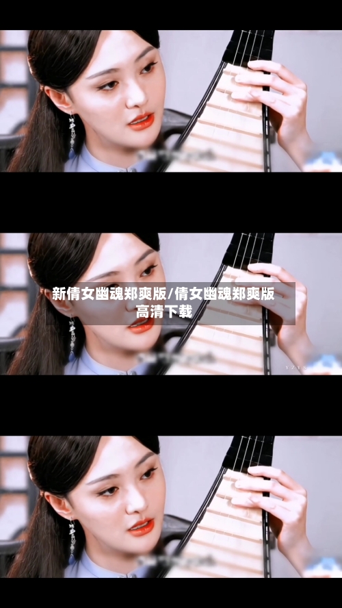 新倩女幽魂郑爽版/倩女幽魂郑爽版高清下载-第1张图片