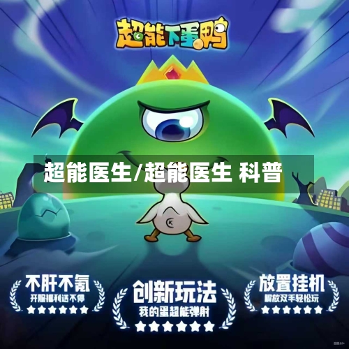 超能医生/超能医生 科普-第1张图片