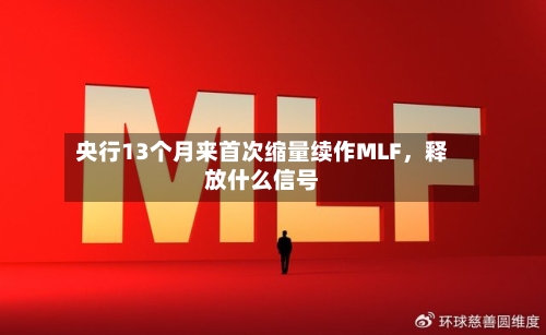 央行13个月来首次缩量续作MLF，释放什么信号-第2张图片