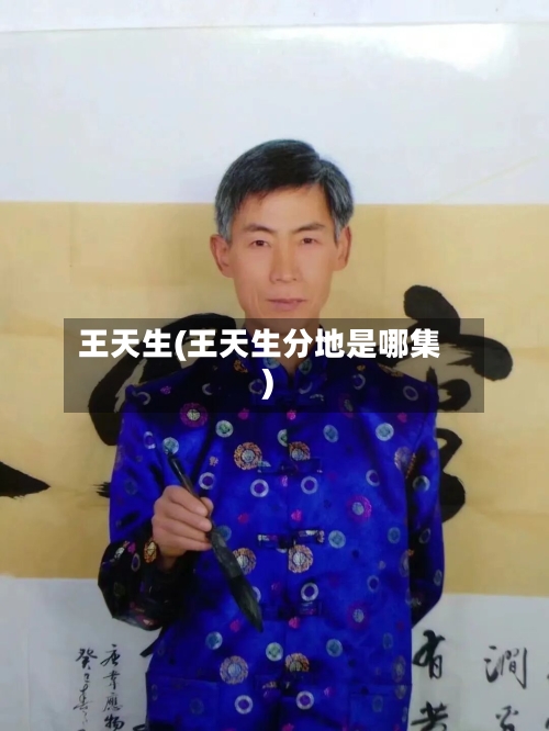 王天生(王天生分地是哪集)-第2张图片