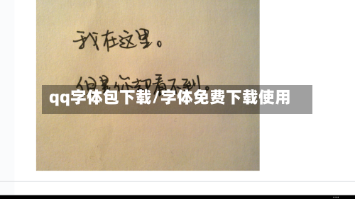 qq字体包下载/字体免费下载使用-第2张图片