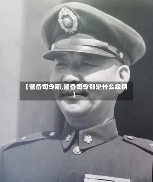 【警备司令部,警备司令部是什么级别】-第1张图片