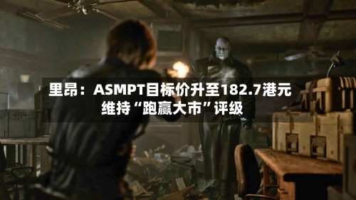 里昂：ASMPT目标价升至182.7港元 维持“跑赢大市”评级-第1张图片