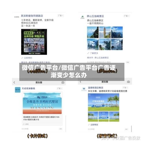 微信广告平台/微信广告平台广告逐渐变少怎么办-第3张图片