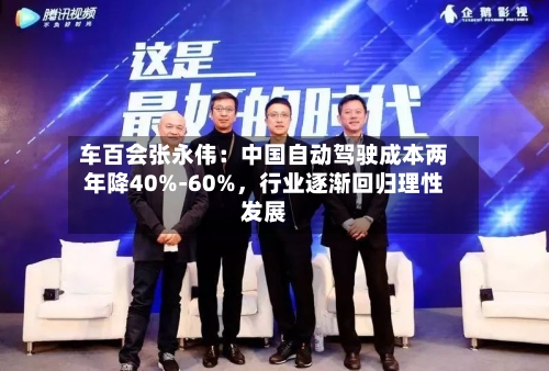 车百会张永伟：中国自动驾驶成本两年降40%-60%，行业逐渐回归理性发展-第2张图片