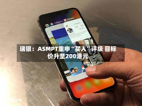 瑞银：ASMPT重申“买入”评级 目标价升至200港元-第2张图片