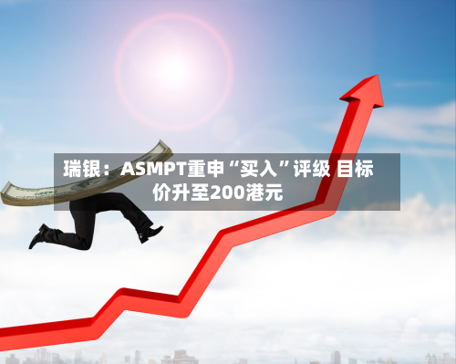 瑞银：ASMPT重申“买入	”评级 目标价升至200港元-第1张图片