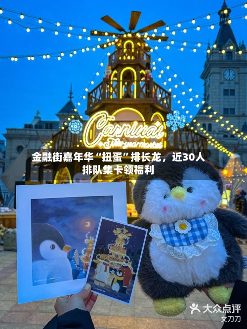 金融街嘉年华“扭蛋”排长龙，近30人排队集卡领福利-第2张图片