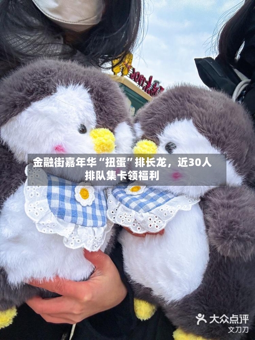 金融街嘉年华“扭蛋”排长龙，近30人排队集卡领福利-第3张图片