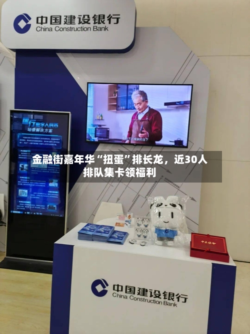 金融街嘉年华“扭蛋”排长龙，近30人排队集卡领福利-第1张图片