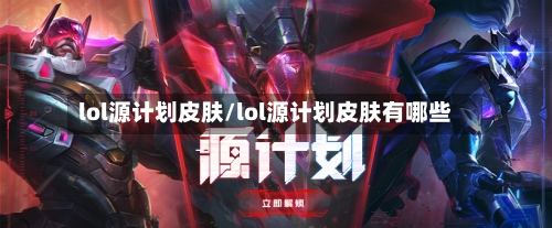 lol源计划皮肤/lol源计划皮肤有哪些-第2张图片